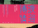 「渡海傳情─澳門和離島小輪船回顧展」告知ポスター(写真:ICM)