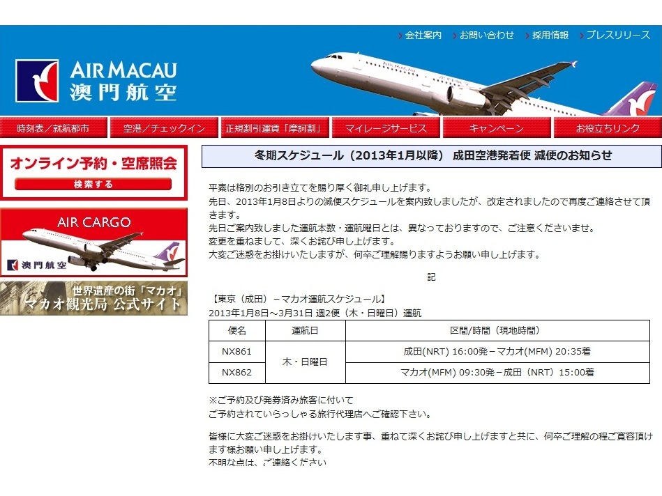 成田線減便告知―マカオ航空日本語版ホームページより