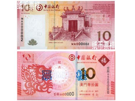 （上）2008年8月8日発行と縁起が良い数字が並ぶ中国銀行の通常10パタカ紙幣　（下）中国銀行版の龍年記念紙幣　（中國銀行澳門分行ホームページより）