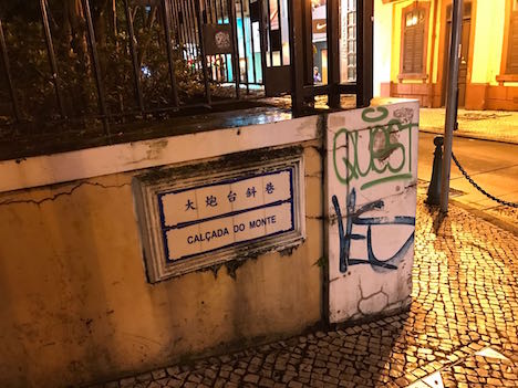 スプレー塗料による落書き被害を受けたポルトガル共和国駐マカオ総領事館の外周壁面＝2016年11月26日（写真：ICM）