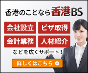 香港でのビジネス進出や会社運営をサポート