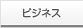ビジネス