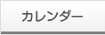 カレンダー