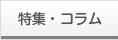 社説・コラム
