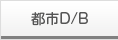 都市D/B