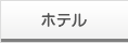ホテル