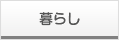 暮らし