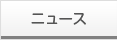 ニュース