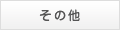 スポーツ