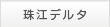 珠江デルタ