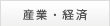 産業・経済