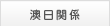 澳日関係