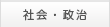 社会・政治
