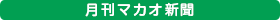 最新のマカオ新聞