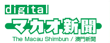 マカオ新聞