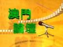 「澳門論壇」番組タイトル(TDM公式ホームページより)