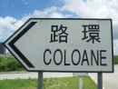 コロアン島へのアクセスがますます便利に(イメージ)―本紙撮影