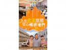 合法宿泊施設への宿泊を呼びかけるチラシ(旅遊局ウェブサイトより)
