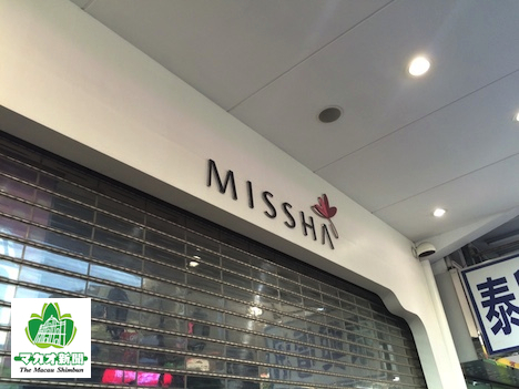 突然閉鎖したミシャのマカオ店（資料）＝2015年1月2日—本紙撮影