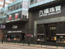 マカオの繁華街に建つ高級ジュエリーショップ六福の大型店(資料)=マカオ・新馬路—本紙撮影