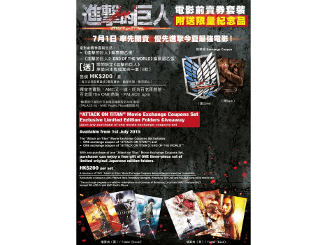 香港で7月1日から販売される「進撃の巨人」実写映画版前売パッケージの告知（香港の映画配給会社Edko Films Ltd.ウェブサイトより）