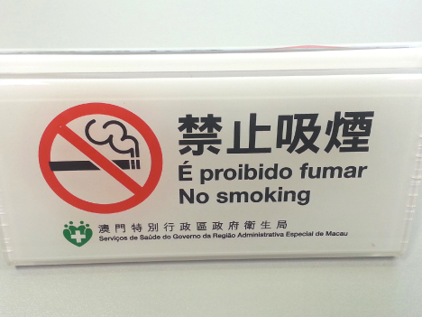 マカオの禁煙標識（写真：SSM）
