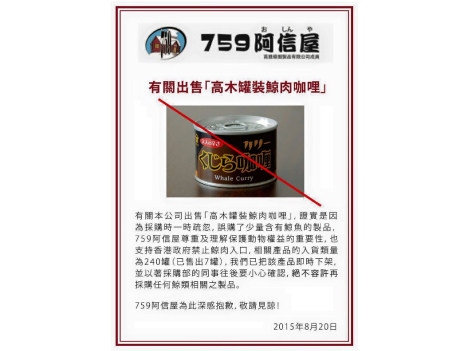 759阿信屋が8月20日付で発表した鯨肉カレー缶詰販売の経緯報告（759阿信屋公式フェイスブックページより）