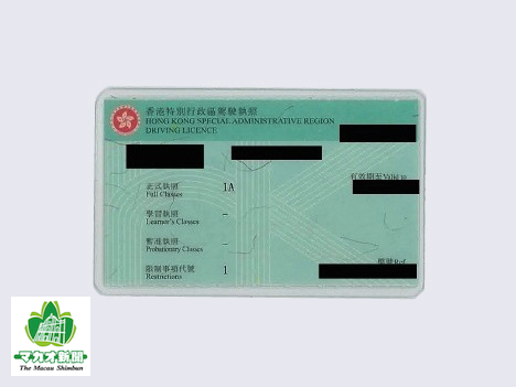 香港の自動車運転免許証（資料）—本紙撮影