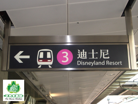 香港ディズニーランド・リゾートへ向かう鉄道の案内板（資料）＝香港・MTR欣澳駅－本紙撮影