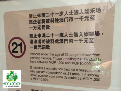 カジノ入口に設置された21歳未満の入場禁止を告知する看板（資料）—本紙撮影