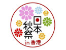 「日本秋祭 in 香港」公式ロゴマーク（図版提供：在香港日本国総領事館）