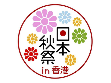 「日本秋祭 in 香港」公式ロゴマーク（図版提供：在香港日本国総領事館）