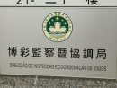 マカオギャンブル監理当局にあたるDICJ(資料)-本紙撮影