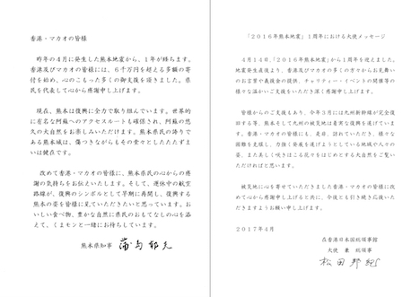 蒲島知事及び松田大使からのメッセージ（在香港日本国総領事館提供）