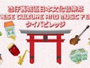 「日本文化音楽祭」イベント告知ポスター(写真:Taipa Village Cultural Association)