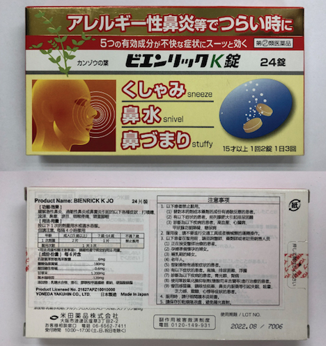 マカオ政府衛生局が回収を指示した日本製の鼻炎薬（写真：SSM）