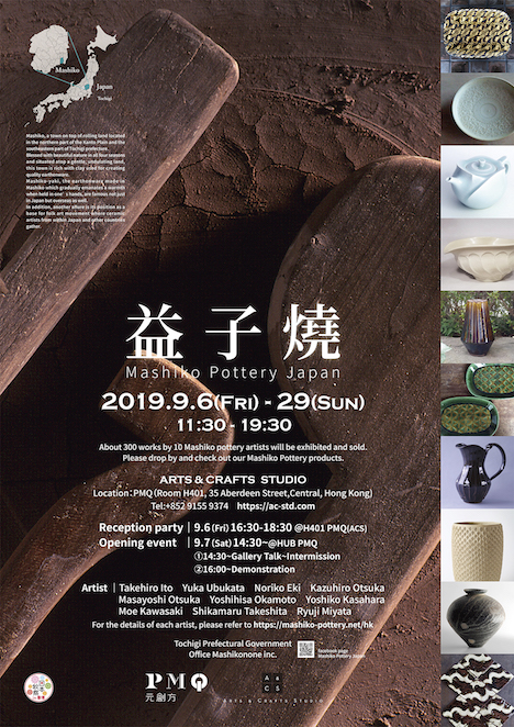 香港PMQのARTS & CRAFTS STUDIOで開催される「益子焼展」告知ポスター（図版提供：ARTS & CRAFTS STUDIO）